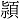 頴