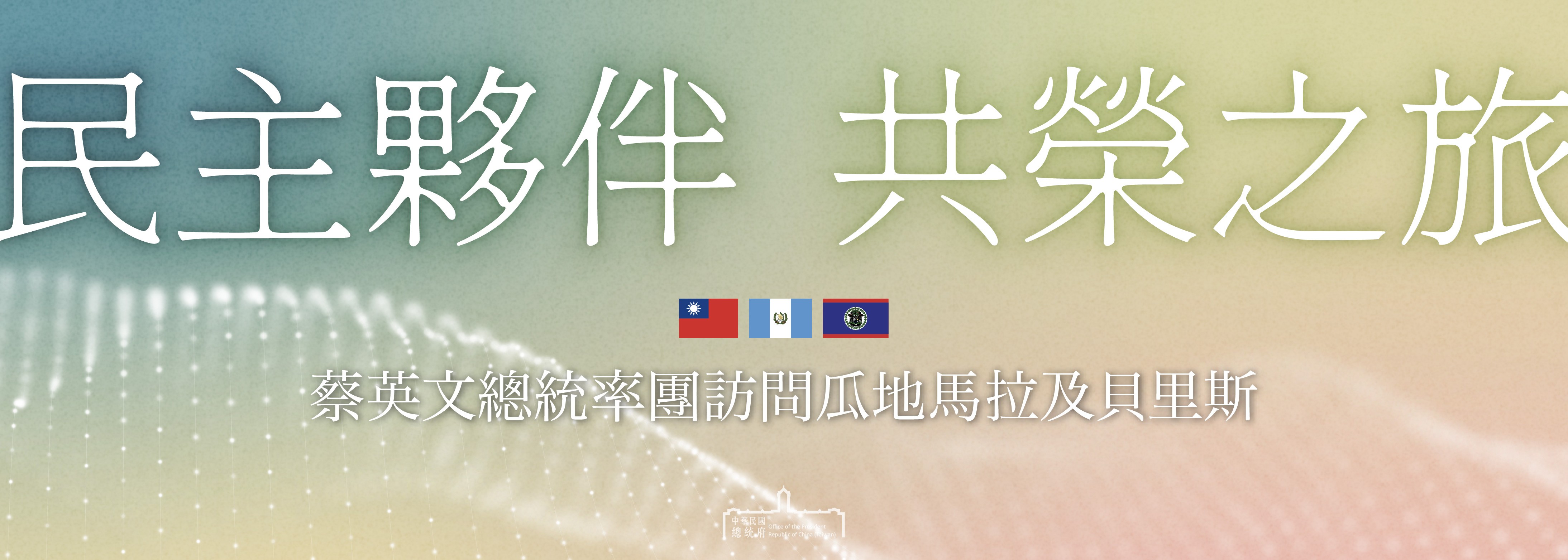 2023「民主夥伴共榮之旅」
