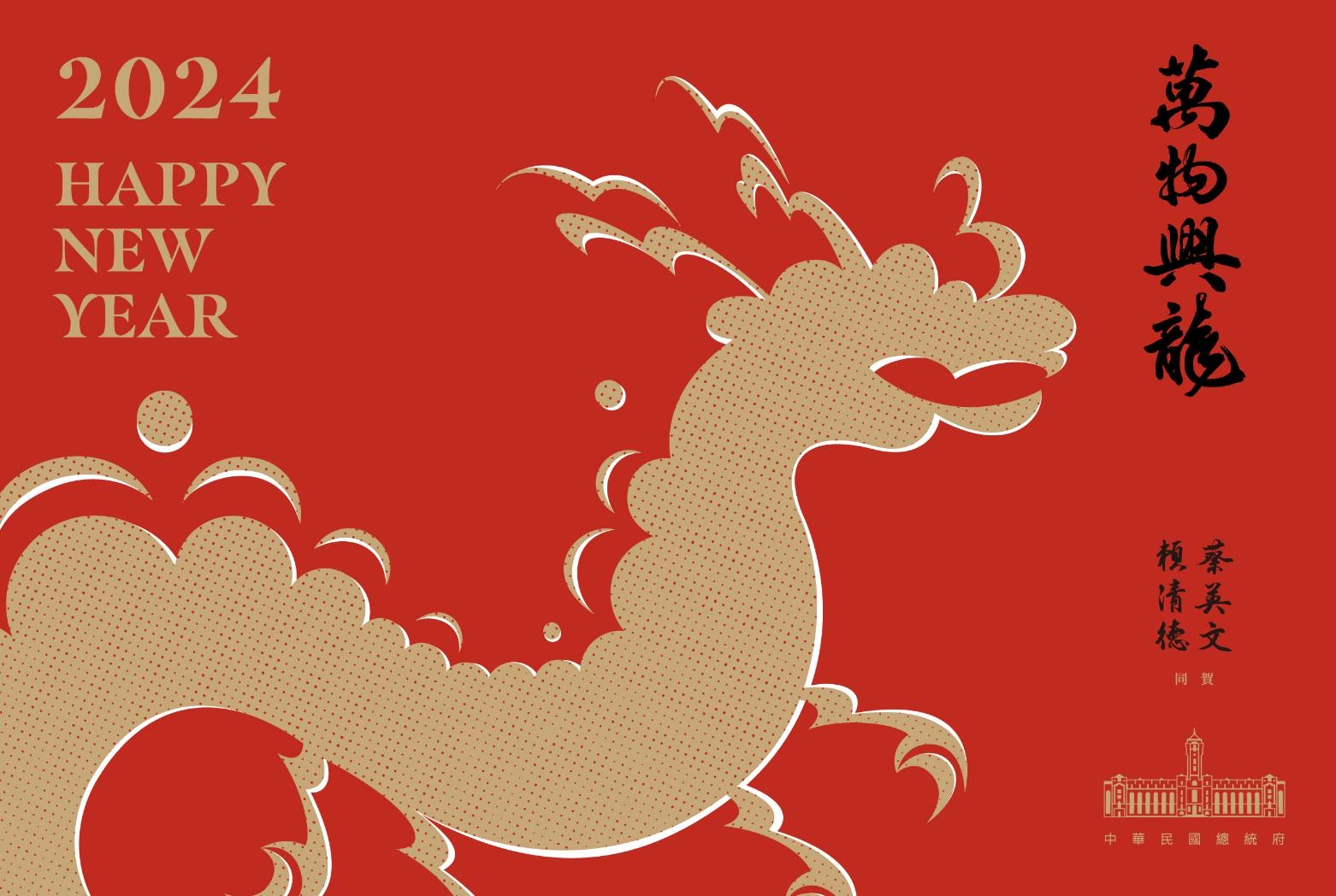 總統府公布113年春聯、紅包袋及福袋