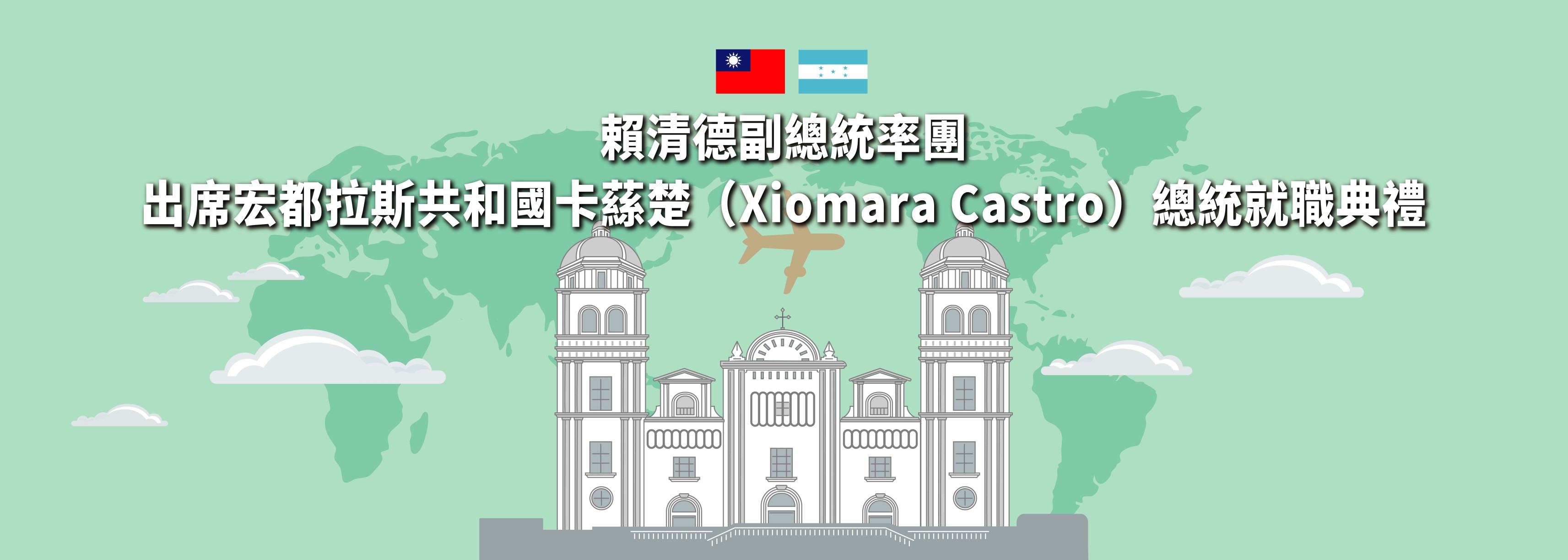 賴清德副總統率團出席宏都拉斯總統卡蕬楚（Xiomara Castro）就職典禮