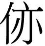 亦