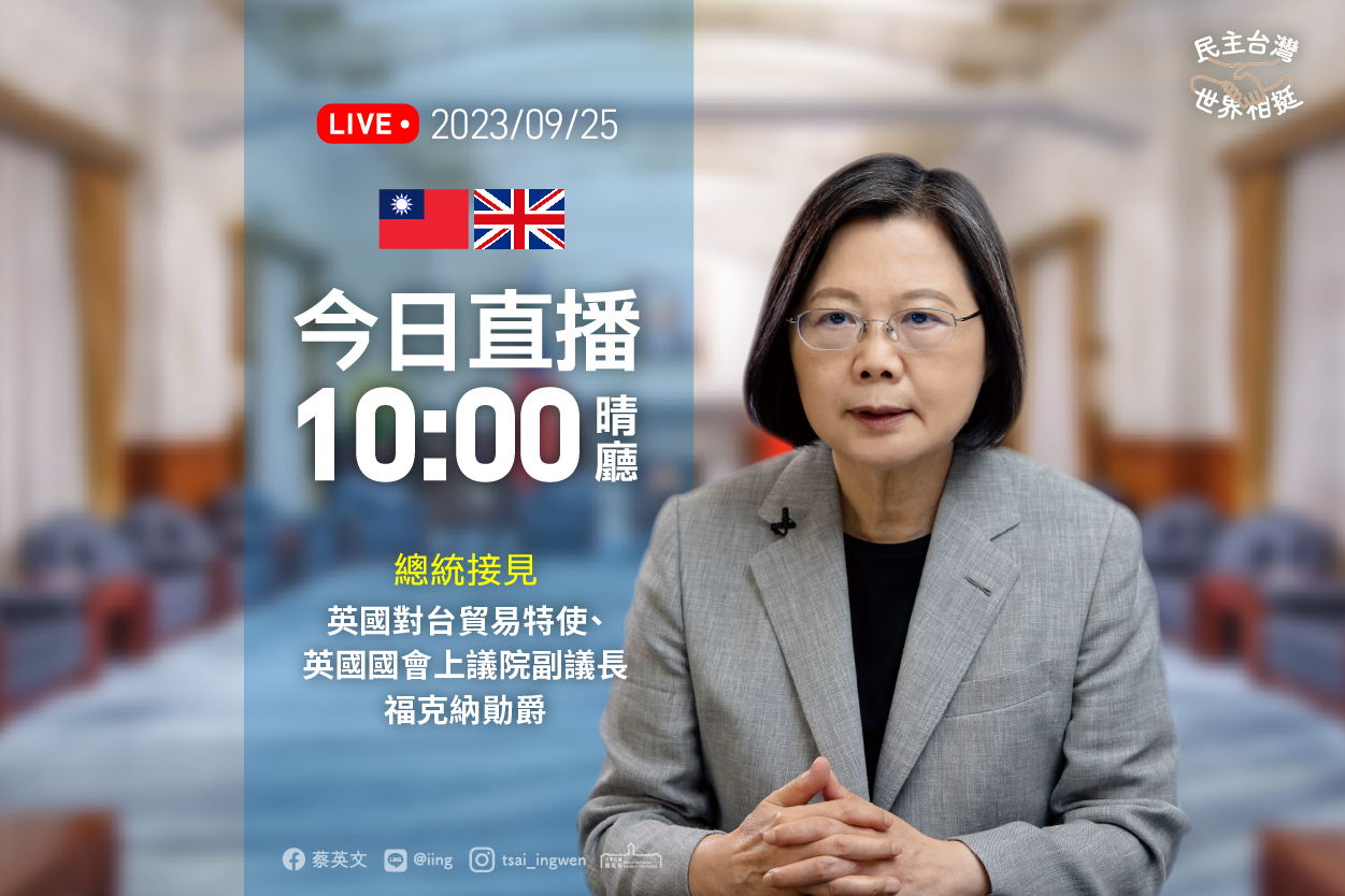 總統接見英國對台貿易特使、英國國會上議院副議長福克納勛爵