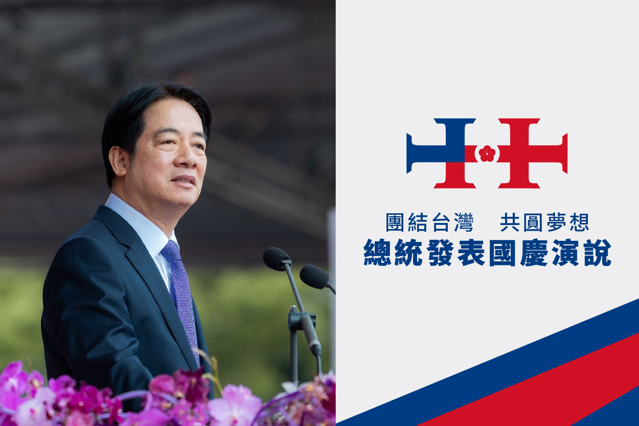 總統以「團結台灣　共圓夢想」為題發表演說