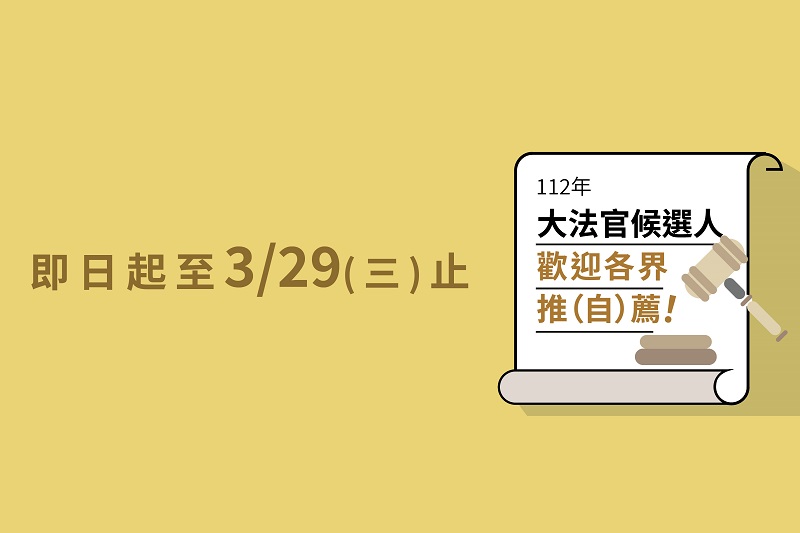 112年司法院大法官候選人推(自)薦公告