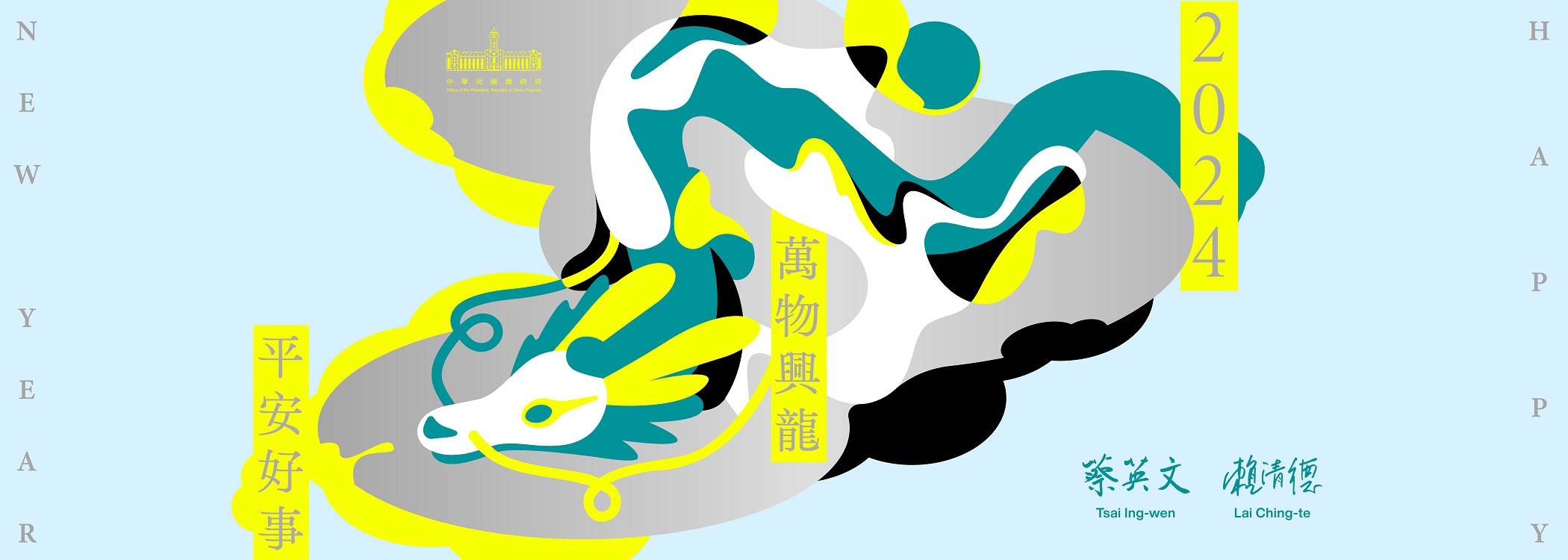 2024總統暨副總統電子賀年卡