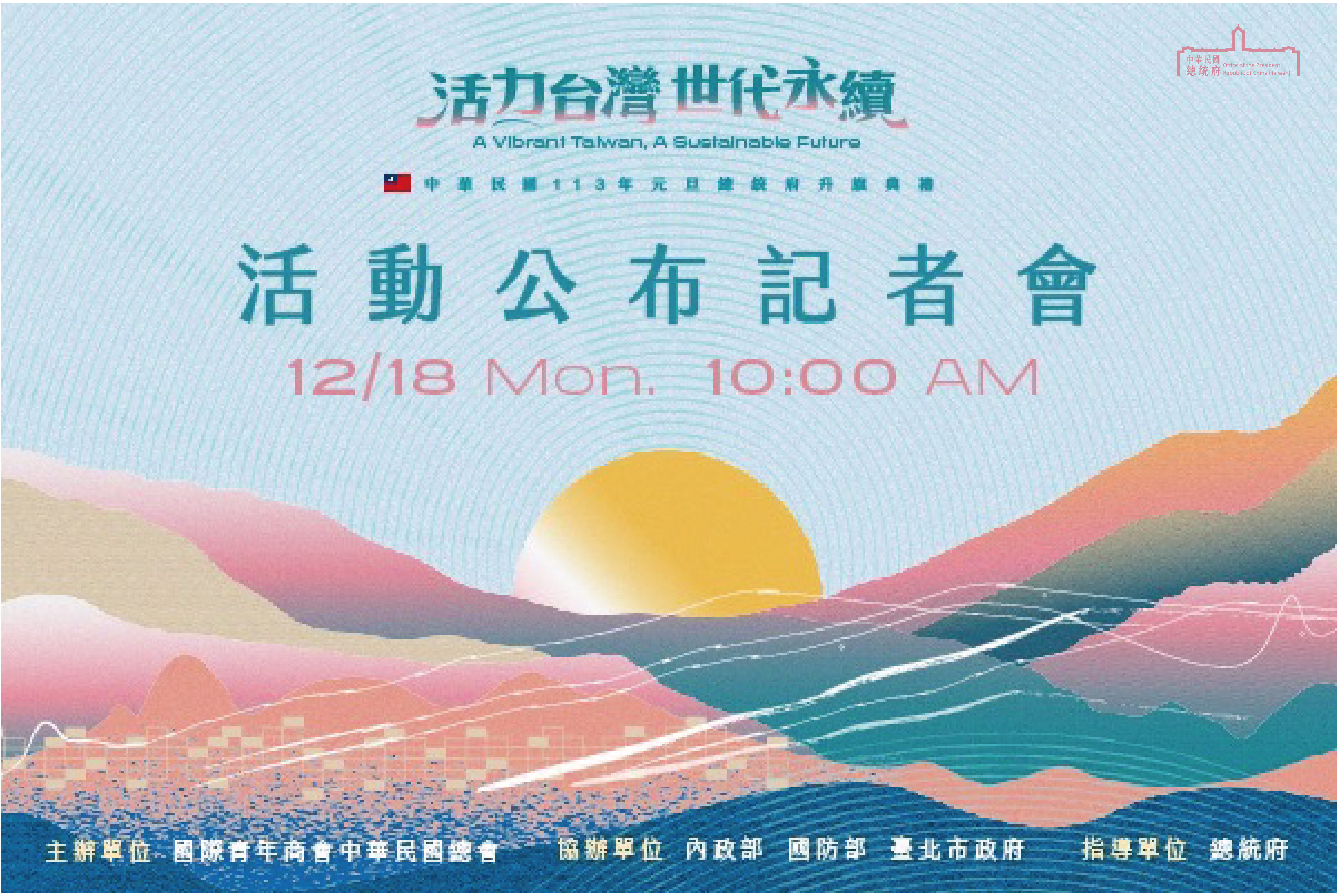 「中華民國113年元旦總統府升旗典禮」記者會