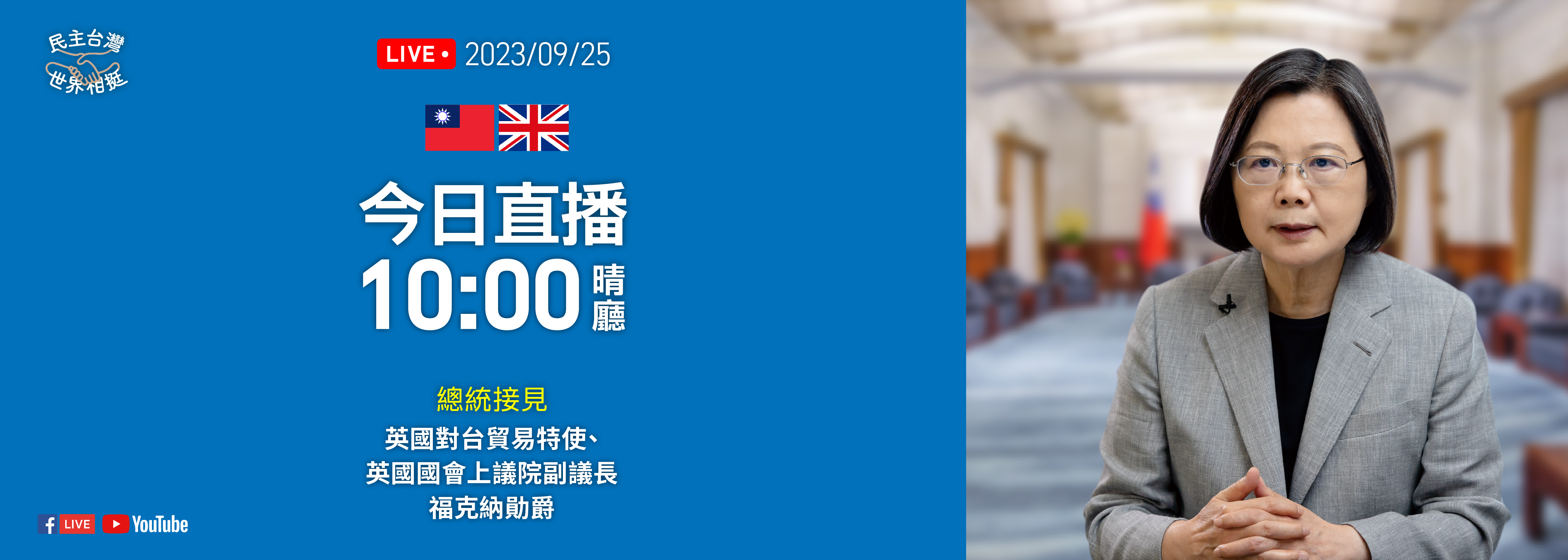 總統接見英國對台貿易特使、英國國會上議院副議長福克納勛爵