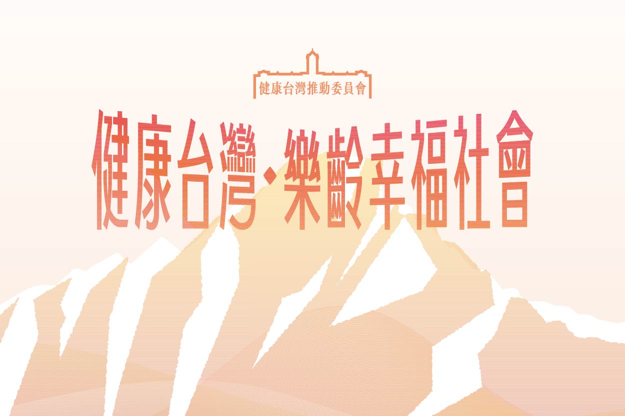 健康台灣推動委員會