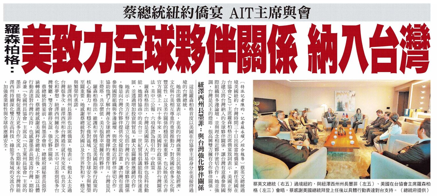 蔡總統紐約僑宴 AIT主席與會  羅森柏格︰美致力全球夥伴關係 納入台灣