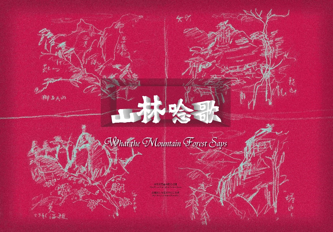 山林唸歌 山林唸歌