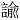諭