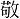 敬