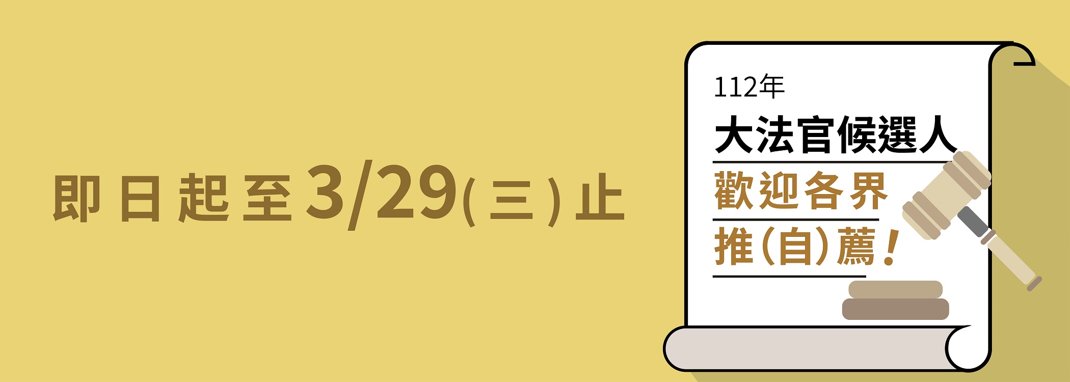 112年司法院大法官候選人推(自)薦公告