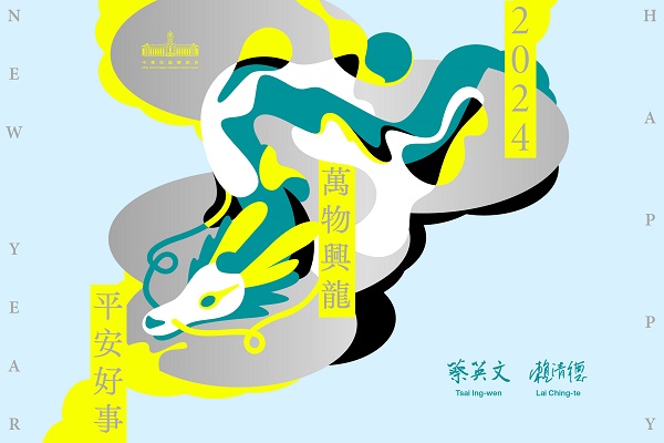 2024總統暨副總統電子賀年卡