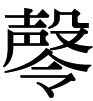 玲