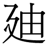 迪