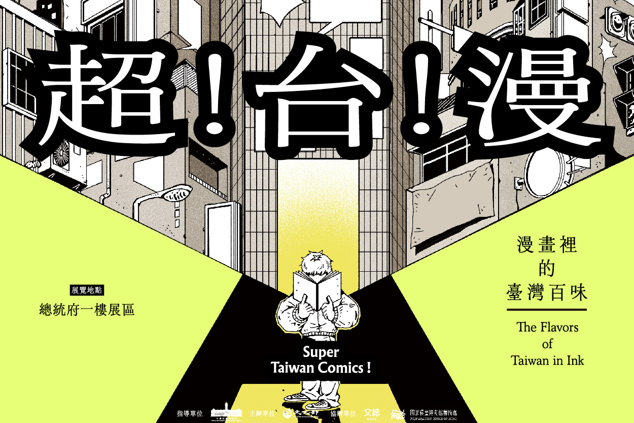總統府開放參觀漫畫特展「超！台！漫！──漫畫裡的臺灣百味」