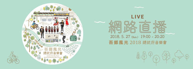 「吾鄉風光-2018總統府音樂會」5月27日在彰化登場　總統府等網站全程直播