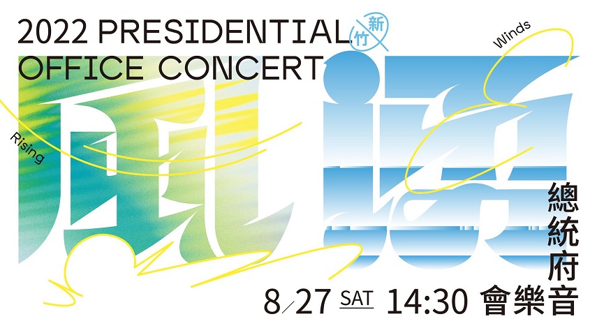 總統府將於8月27日在新竹市文化局演藝廳舉辦「風湧　新竹2022總統府音樂會」並進行直播