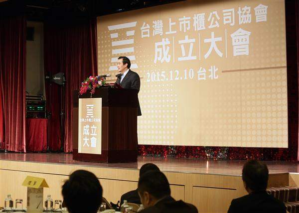 馬英九總統出席「臺灣上市櫃公司協會」成立大會，祝福大會圓滿成功，並期許該協會與政府一起協助社會企業與社會團體的發展，讓國家更受尊重、國民更有尊嚴。