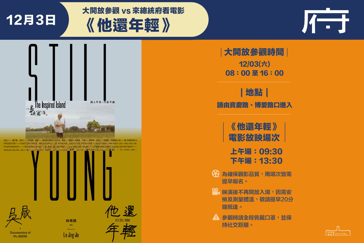 總統府12月3日開放參觀　放映《他還年輕》紀錄片