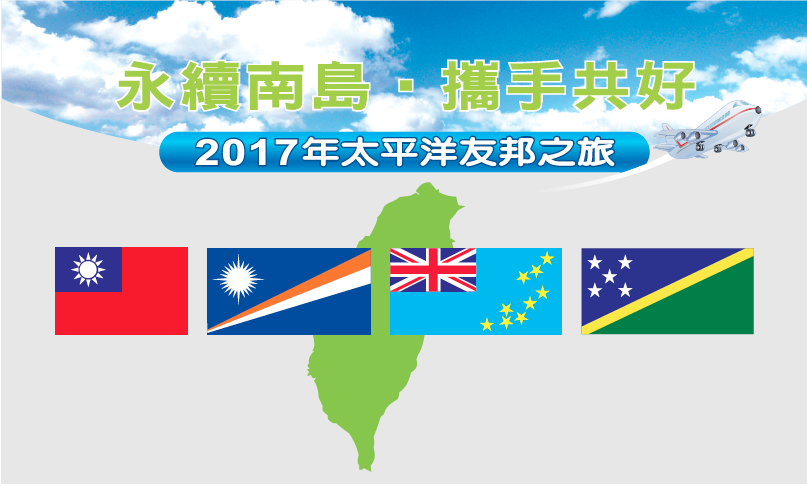 總統府宣布總統將於今(106)年10月28日率團前往馬紹爾群島、吐瓦魯及索羅門群島