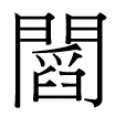 門舀