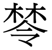 林令