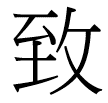 致