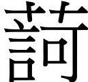 言苛