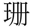 珊
