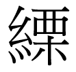 糸栗