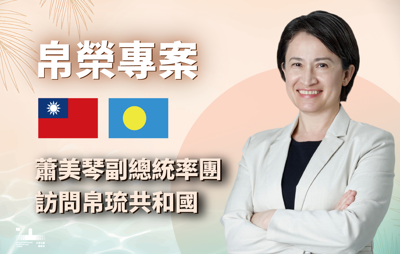 「帛榮專案」蕭美琴副總統率團訪問帛琉共和國