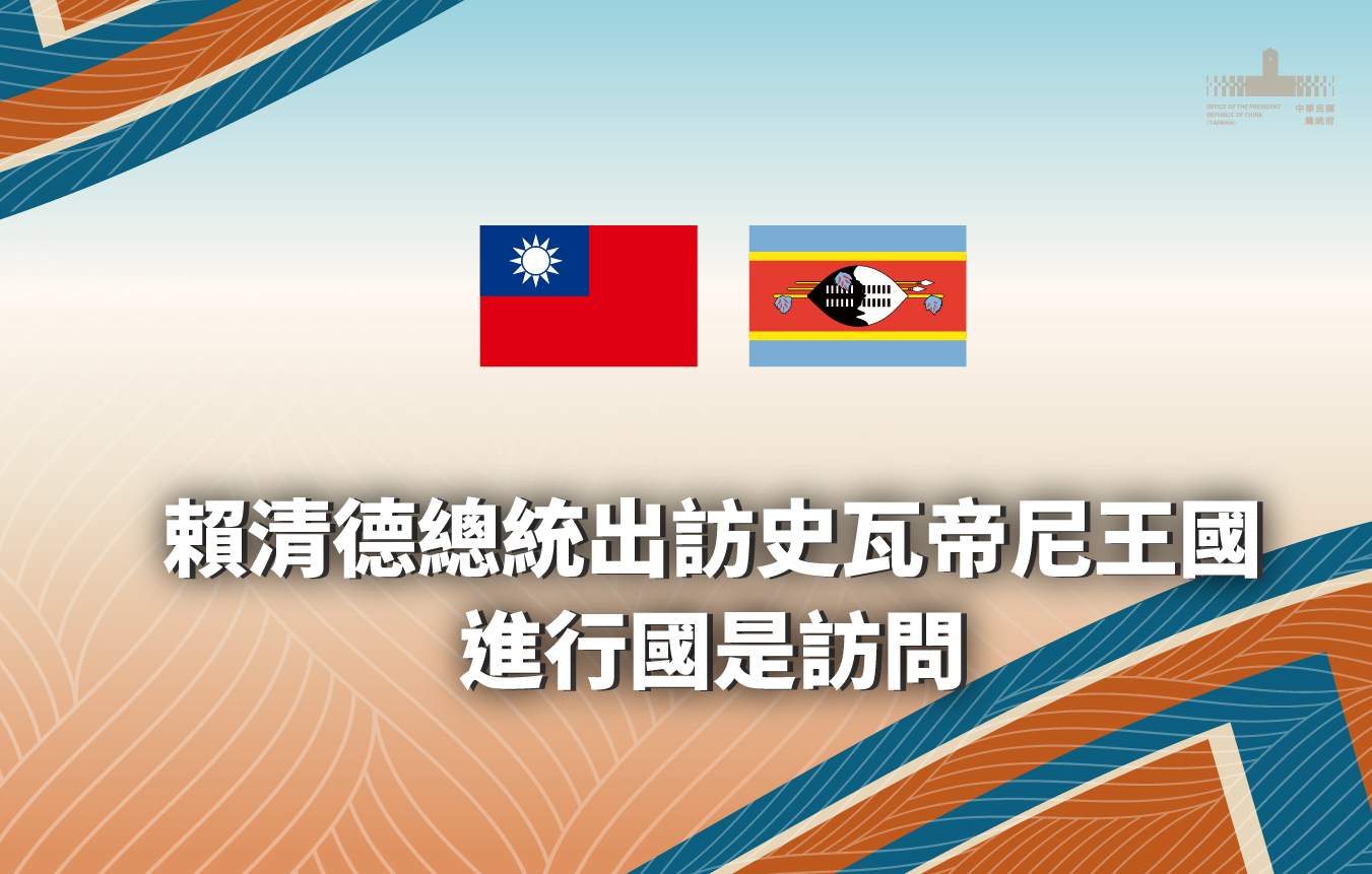 賴清德總統出訪史瓦帝尼王國進行國是訪問