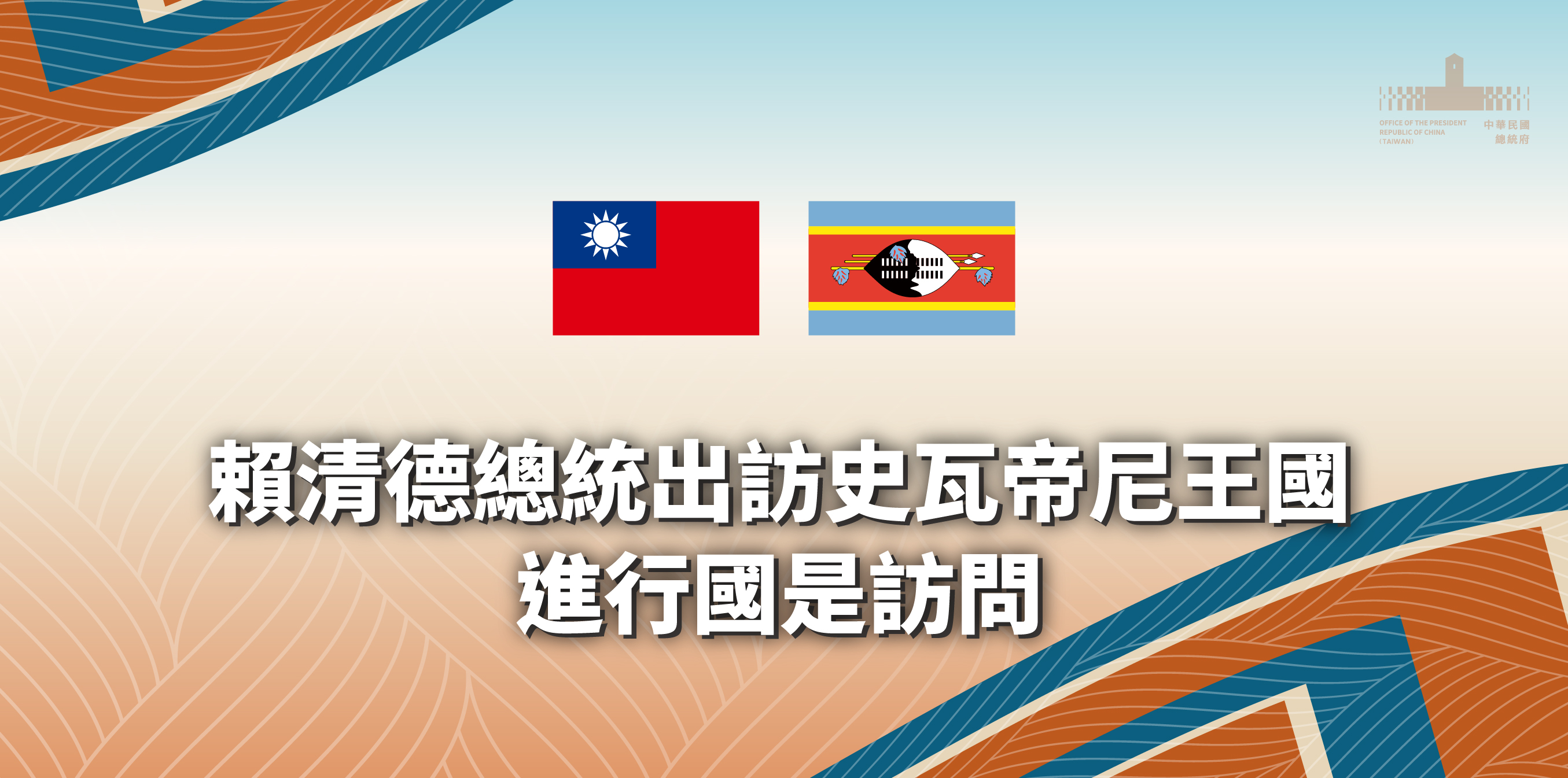 賴清德總統出訪史瓦帝尼王國進行國是訪問