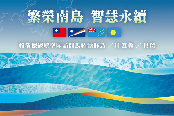 「繁榮南島　智慧永續」總統率團訪問馬紹爾群島/吐瓦魯/帛琉